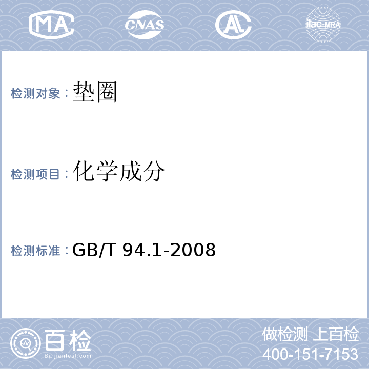 化学成分 弹性垫圈技术条件 弹簧垫圈GB/T 94.1-2008