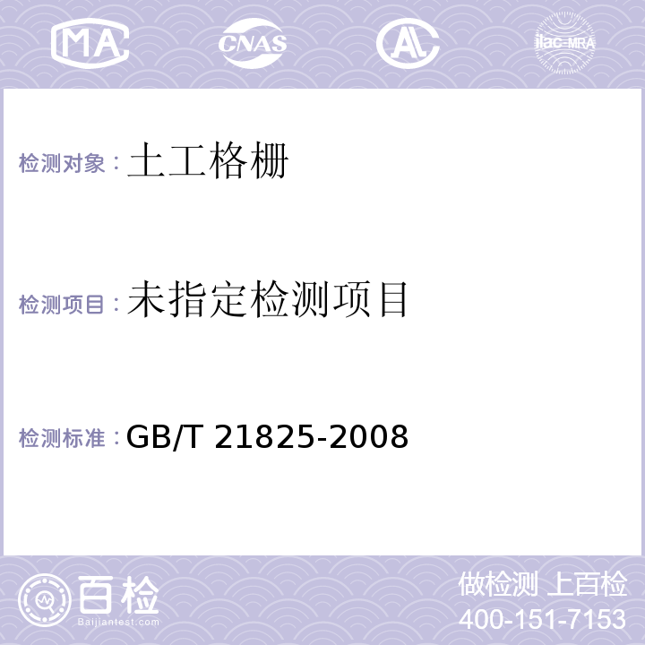 玻璃纤维土工格栅 6.6 GB/T 21825-2008