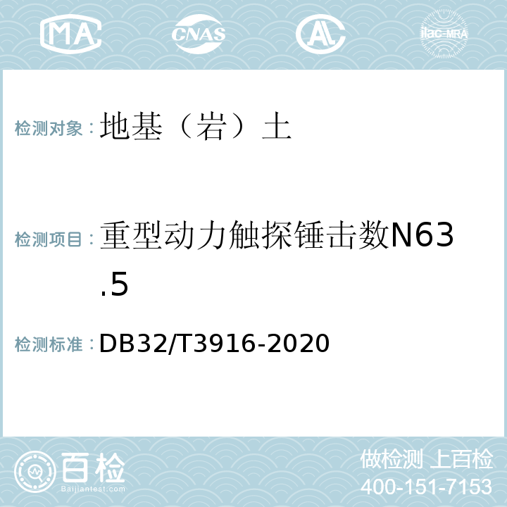 重型动力触探锤击数N63.5 DB32/T 3916-2020 建筑地基基础检测规程