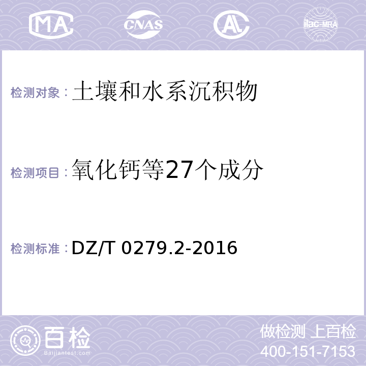 氧化钙等27个成分 区域地球化学样品分析方法 第2部分：氧化钙等27个成分量测定 电感耦合等离子体原子发射光谱法 DZ/T 0279.2-2016三氧化二铁、钡、铍、铈、钴、铬、铜、镓、镧、锂、锰、铌、镍、铅、钪、锶、钛、钒、锌