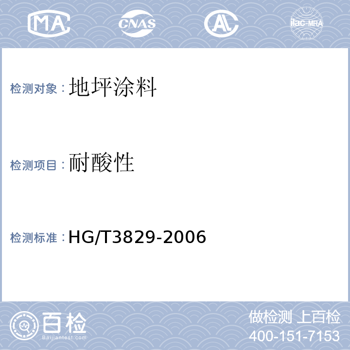 耐酸性 地坪涂料 HG/T3829-2006（6）