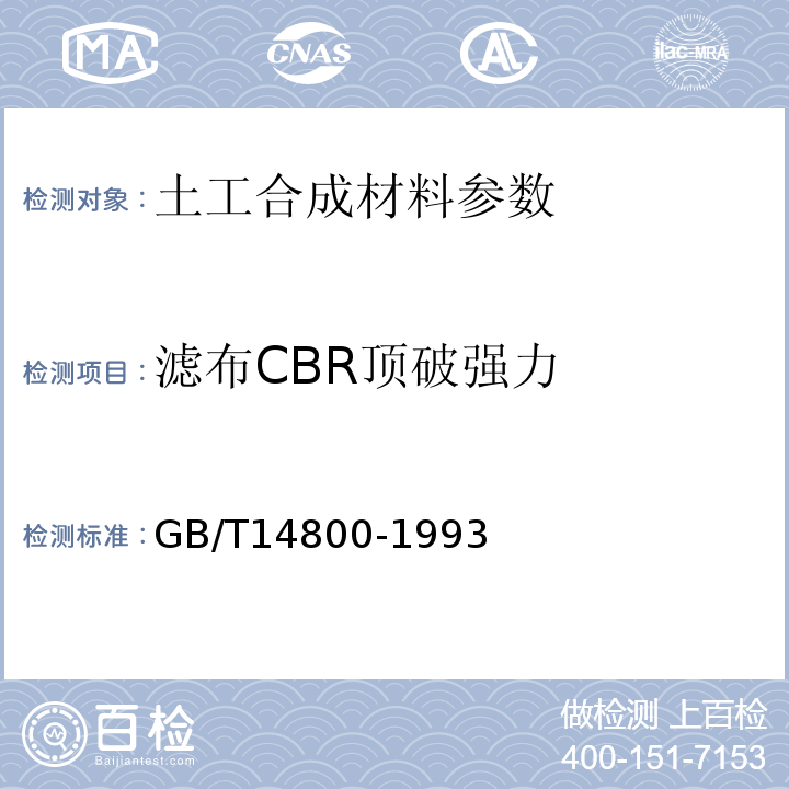 滤布CBR顶破强力 GB/T 14800-1993 土工布顶破强力试验方法