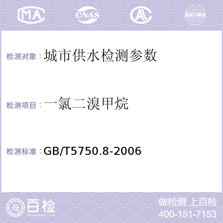 一氯二溴甲烷 生活饮用水标准检验方法 (1.2毛细管柱气相色谱法)GB/T5750.8-2006