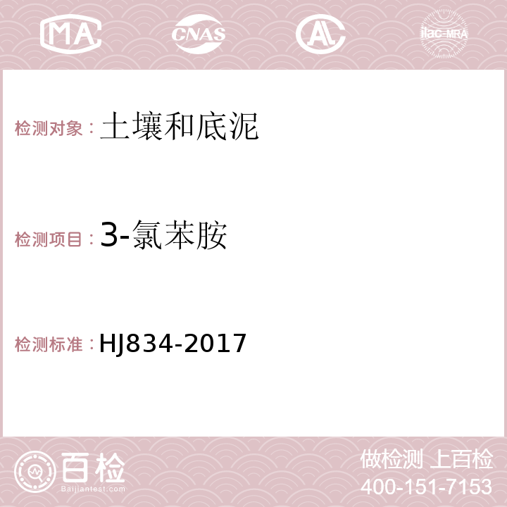 3-氯苯胺 土壤和沉积物半挥发性有机物的测定气相色谱-质谱法HJ834-2017