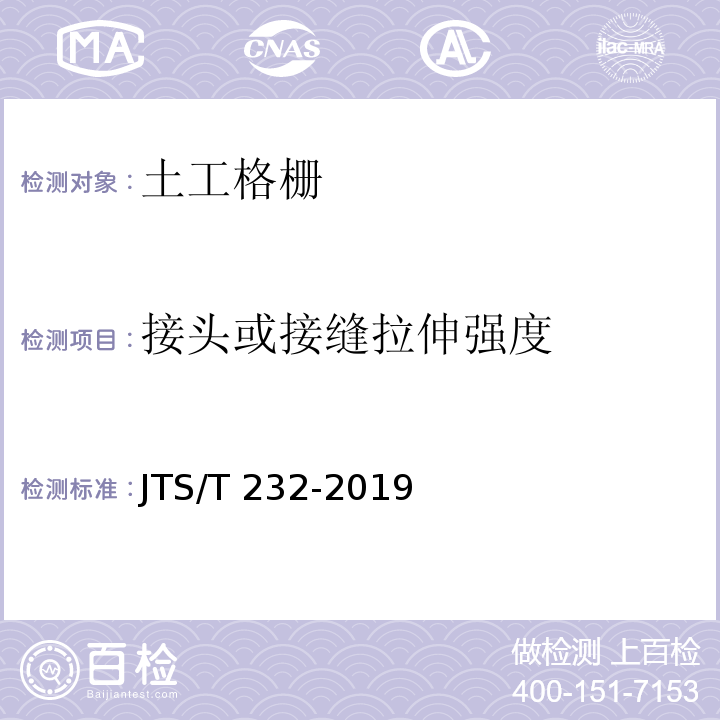 接头或接缝拉伸强度 水运工程材料试验规程 JTS/T 232-2019