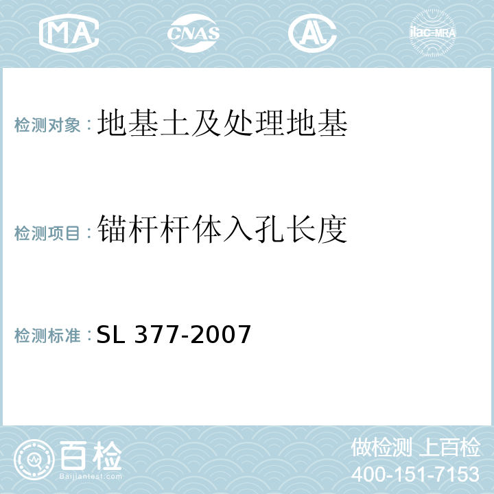 锚杆杆体入孔长度 水利水电工程锚喷支护技术规范SL 377-2007