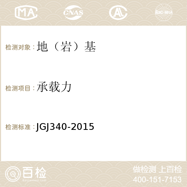 承载力 建筑地基检测技术规范 JGJ340-2015