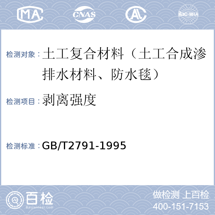 剥离强度 胶粘剂 T剥离强度试验方法 挠性材料对刚性材料GB/T2791-1995