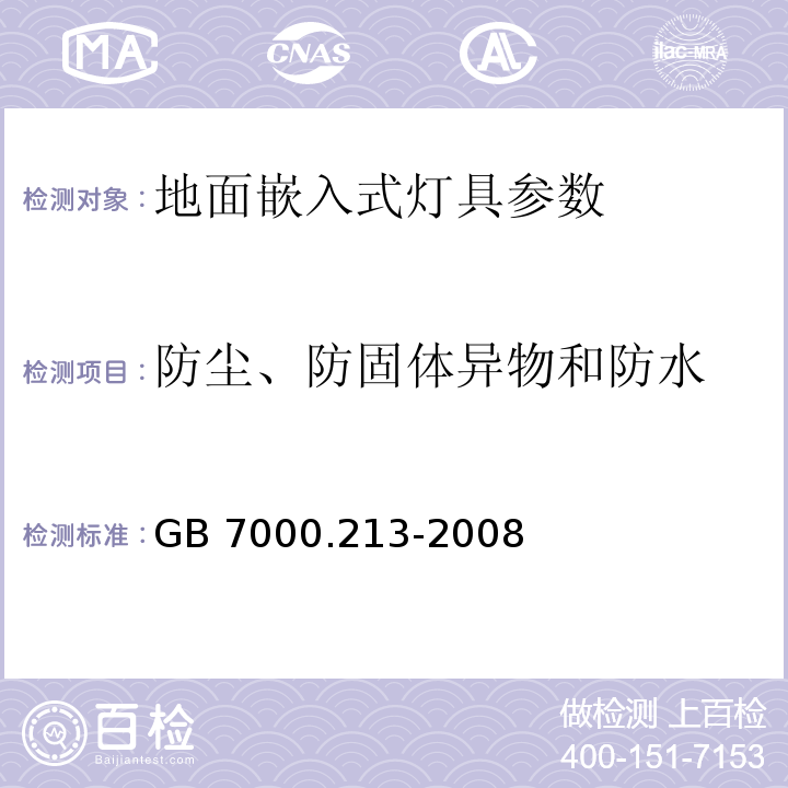 防尘、防固体异物和防水 灯具 第2-13部分：特殊要求 地面嵌入式灯具 GB 7000.213-2008