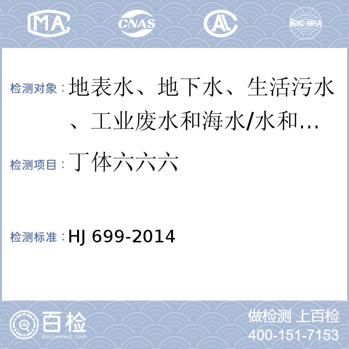 丁体六六六 水质 有机氯农药和氯苯类化合物的测定 气相色谱-质谱法/HJ 699-2014