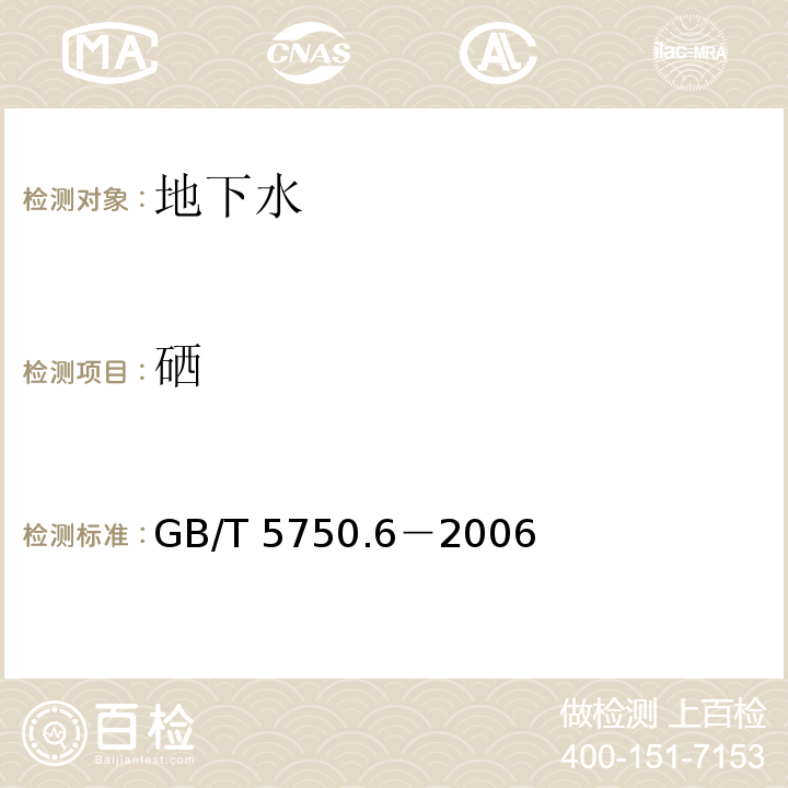 硒 生活饮用水标准检验方法 金属指标GB/T 5750.6－2006