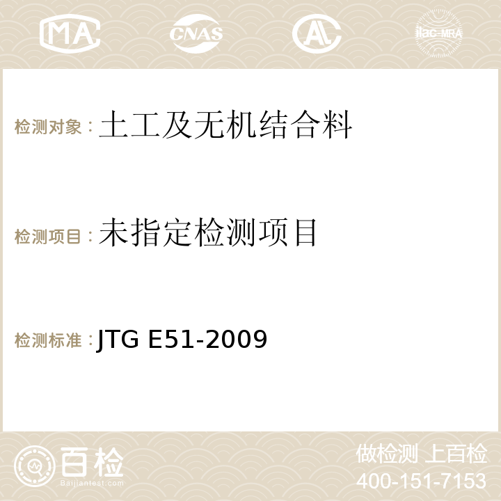 公路工程无机结和料稳定材料试验规程 JTG E51-2009