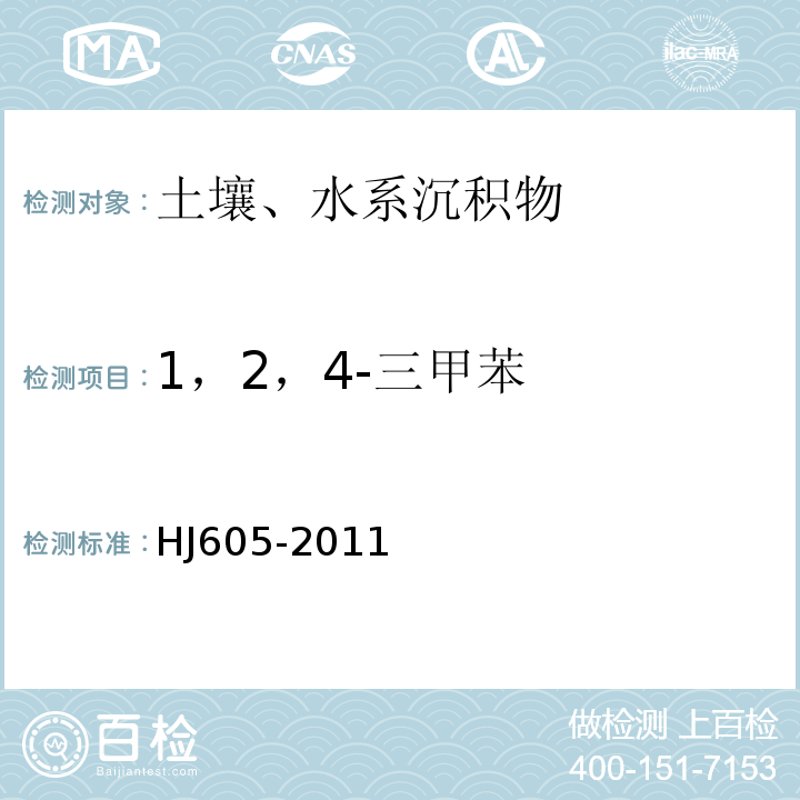 1，2，4-三甲苯 土壤和沉積物　揮發(fā)性有機物的測定　吹掃捕集/氣相色譜-質(zhì)譜法 HJ605-2011