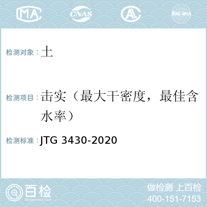 击实（最大干密度，最佳含水率） 公路土工试验规程 JTG 3430-2020
