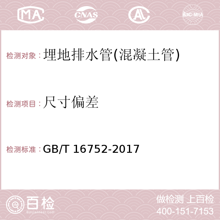 尺寸偏差 混凝土和钢筋混凝土排水管试验方法 GB/T 16752-2017