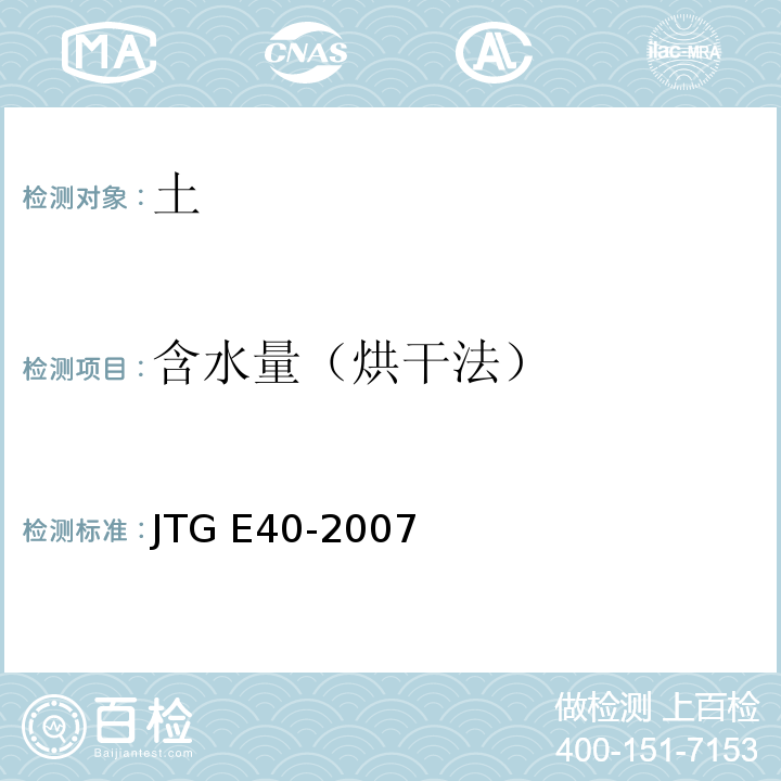 含水量（烘干法） 公路土工试验规程JTG E40-2007