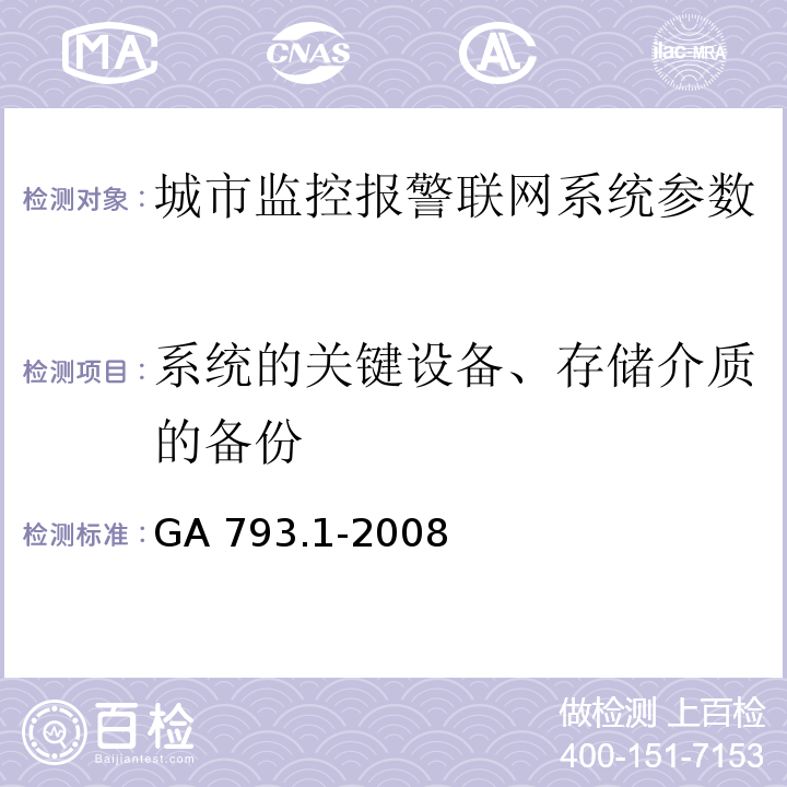 系统的关键设备、存储介质的备份 城市监控报警联网系统 合格评定 第1部分：系统功能性能检验规范 GA 793.1-2008第9条