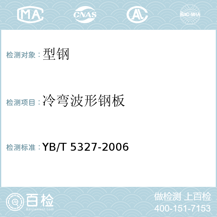 冷弯波形钢板 冷弯波形钢板YB/T 5327-2006　　