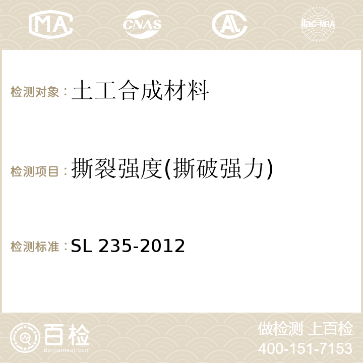 撕裂强度(撕破强力) 土工合成材料测试规程 SL 235-2012