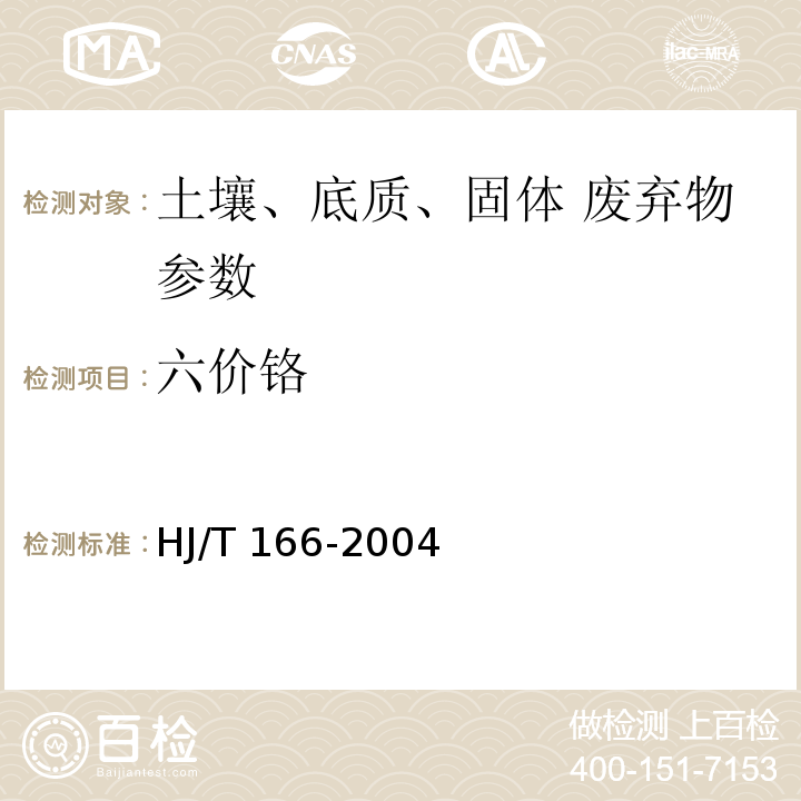 六价铬 土壤环境监测技术规范 HJ/T 166-2004