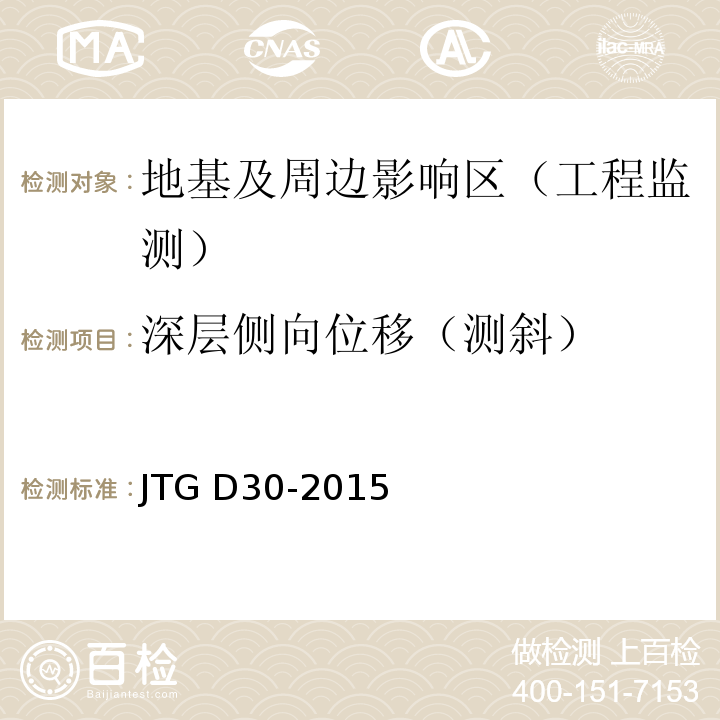 深层侧向位移（测斜） JTG D30-2015 公路路基设计规范(附条文说明)(附勘误单)
