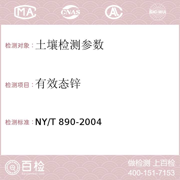 有效态锌 土壤有效态锌、锰、铁、铜含量的测定二乙三胺五乙酸DTPA浸提法 NY/T 890-2004