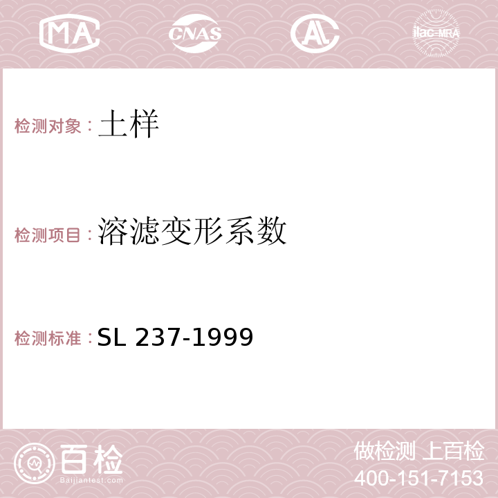 溶滤变形系数 土工试验规程 SL 237-1999