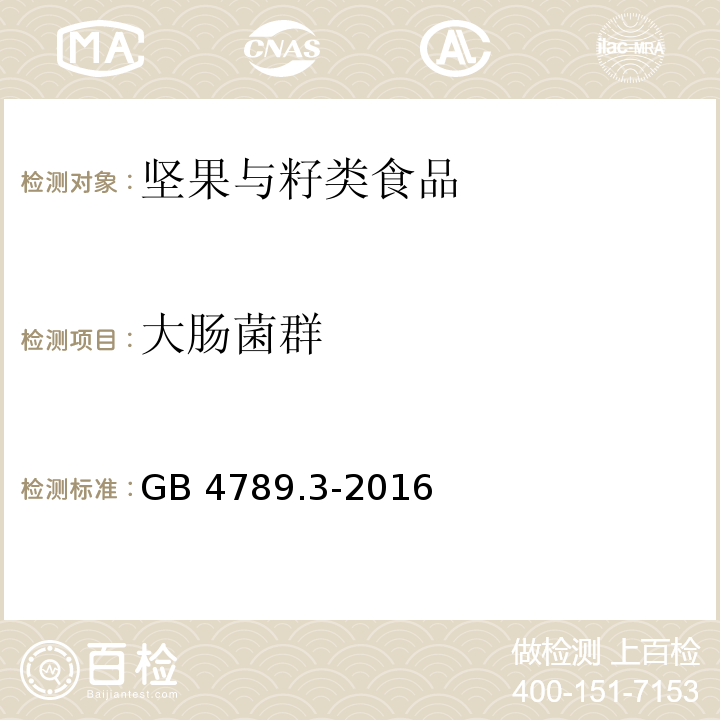 大肠菌群 食品安全国家标准 食品微生物学检验 大肠菌群计数 GB 4789.3-2016