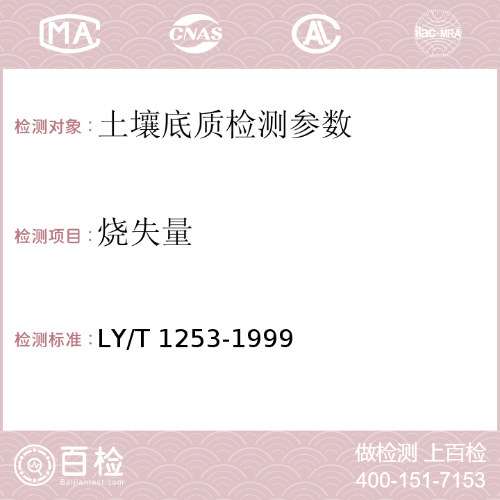 燒失量 森林土壤礦質(zhì)全量素(鐵、鋁、鈦、錳、鈣、鎂、磷)燒失量的測定 （LY/T 1253-1999）