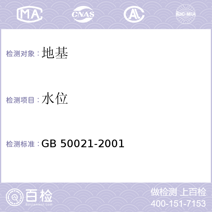 水位 岩土工程勘察规范 GB 50021-2001(2009年版)