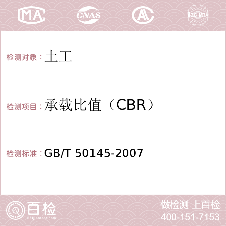 承载比值（CBR） 土的工程分类标准 GB/T 50145-2007