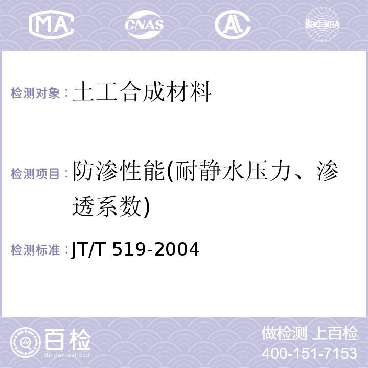 防渗性能(耐静水压力、渗透系数) 公路工程土工合成材料 长丝纺粘针刺非织造土工布 JT/T 519-2004