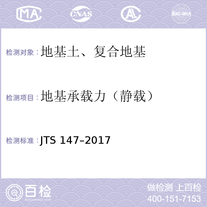 地基承载力（静载） JTS 147-2017 水运工程地基设计规范(附条文说明)