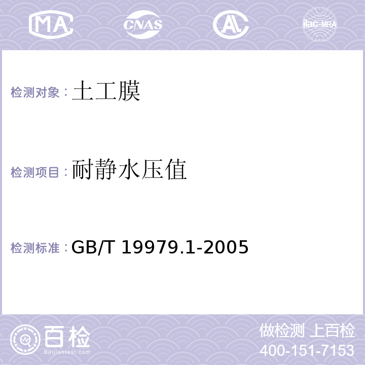 耐静水压值 土工合成材料 防渗性能 第1部分：耐静水压的测定GB/T 19979.1-2005