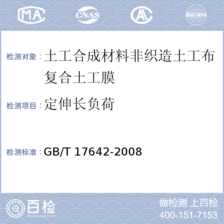 定伸长负荷 土工合成材料 非织造布复合土工膜GB/T 17642-2008