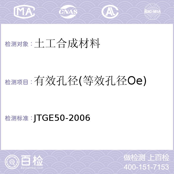 有效孔径(等效孔径Oe) 公路工程土工合成材料试验规程 JTGE50-2006