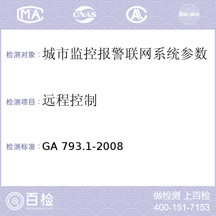 远程控制 城市监控报警联网系统 合格评定 第1部分：系统功能性能检验规范 GA 793.1-2008