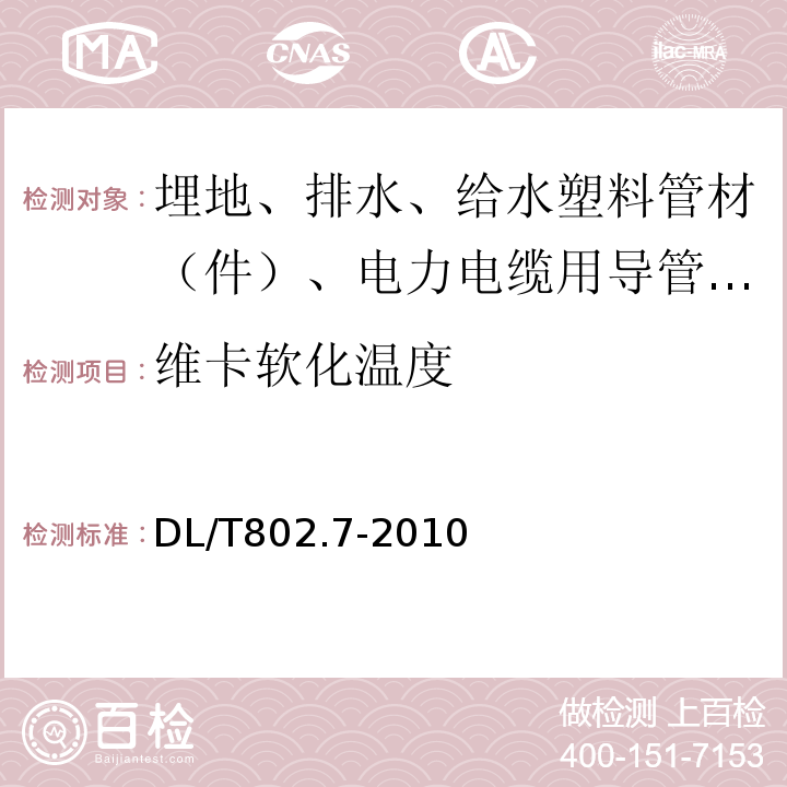 维卡软化温度 电力电缆用导管技术条件　第7部分：非开挖用改性聚丙烯塑料电缆导管 DL/T802.7-2010