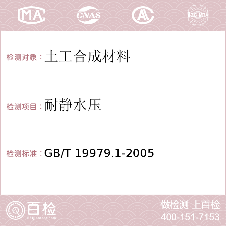 耐静水压 土木合成材料 防渗性能 第1部分：耐静水压的测定 GB/T 19979.1-2005