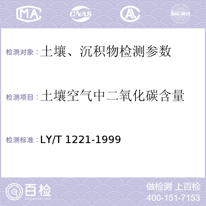 土壤空气中二氧化碳含量 LY/T 1221-1999 森林土壤空气中二氧化碳含量的测定