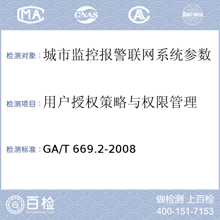 用户授权策略与权限管理 城市监控报警联网系统 技术标准 第2部分：安全技术要求GA/T 669.2-2008