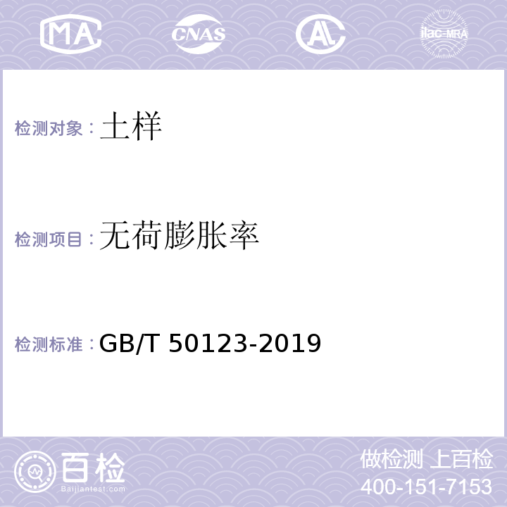 无荷膨胀率 土工试验方法标准 GB/T 50123-2019