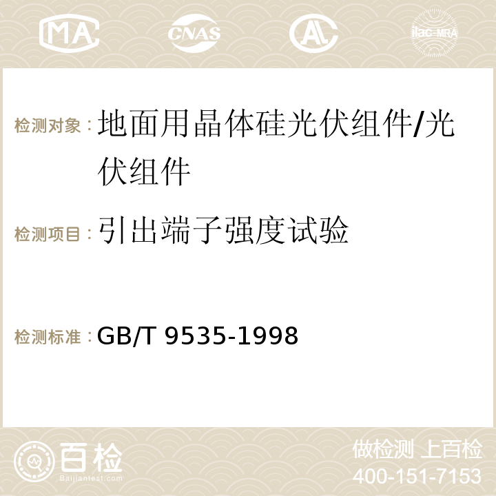 引出端子强度试验 地面用晶体硅光伏组件—设计鉴定和定型/GB/T 9535-1998