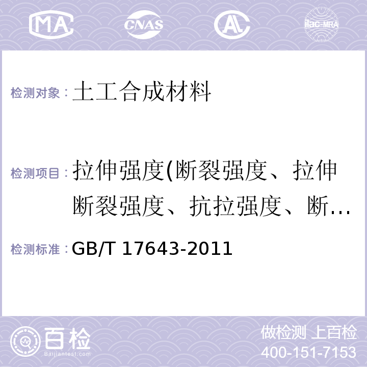 拉伸强度(断裂强度、拉伸断裂强度、抗拉强度、断裂强力、拉伸屈服强度) 土工合成材料 聚乙烯土工膜 GB/T 17643-2011