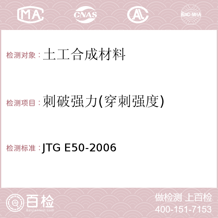 刺破强力(穿刺强度) JTG E50-2006 公路工程土工合成材料试验规程(附勘误单)
