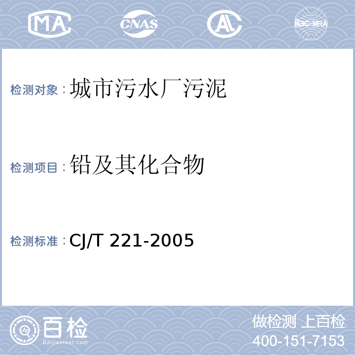 铅及其化合物 城市污水处理厂污泥检验方法 城市污泥 铅及其化合物的测定 微波高压消解后电感耦合等离子体发射光谱法CJ/T 221-2005（29）