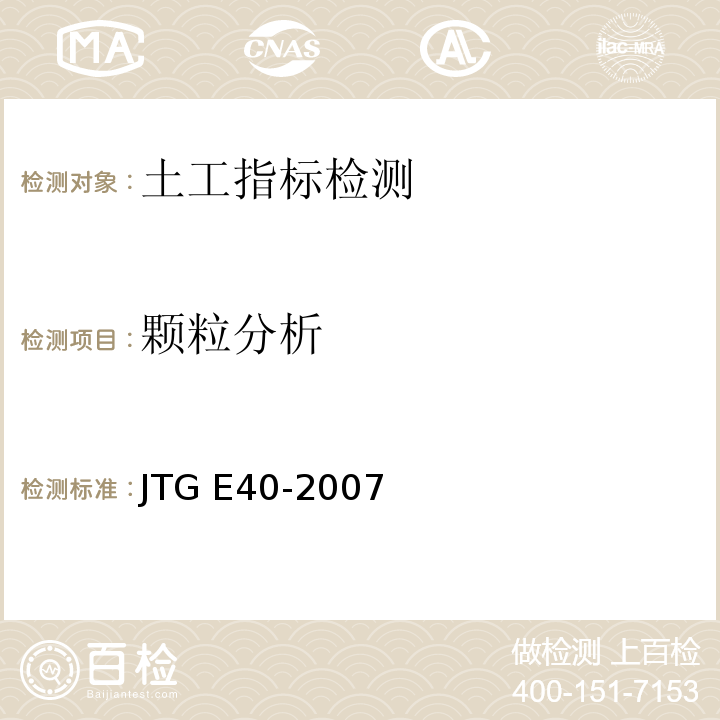 颗粒分析 公路土工试验规程 JTG E40-2007