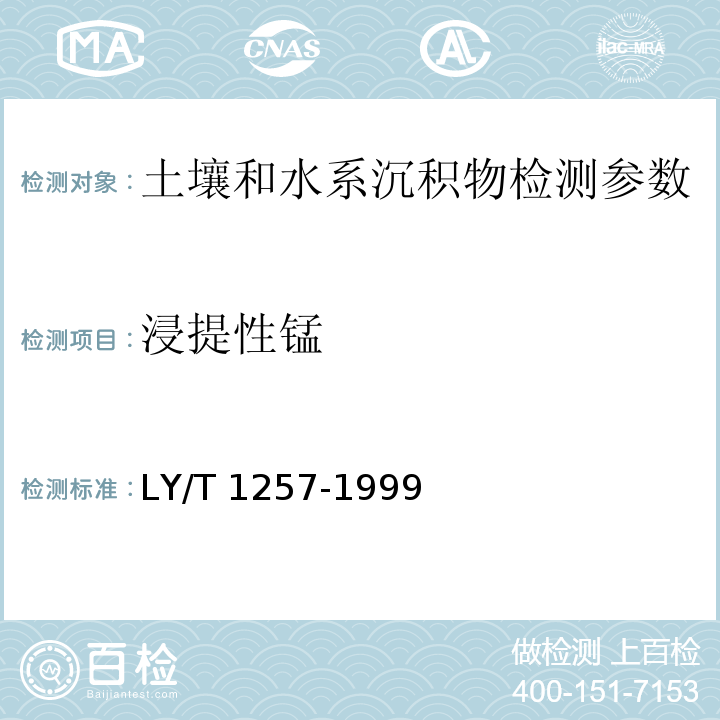 浸提性锰 森林土壤浸提性铁、铝、锰、硅、碳的测定（3.4.1 高碘酸钾比色法、3.4.2 原子吸收分光光度法、4.4.1 高碘酸钾比色法、4.4.2 原子吸收分光光度法、7.3.1 高碘酸钾比色法、7.3.2 原子吸收光谱法）LY/T 1257-1999