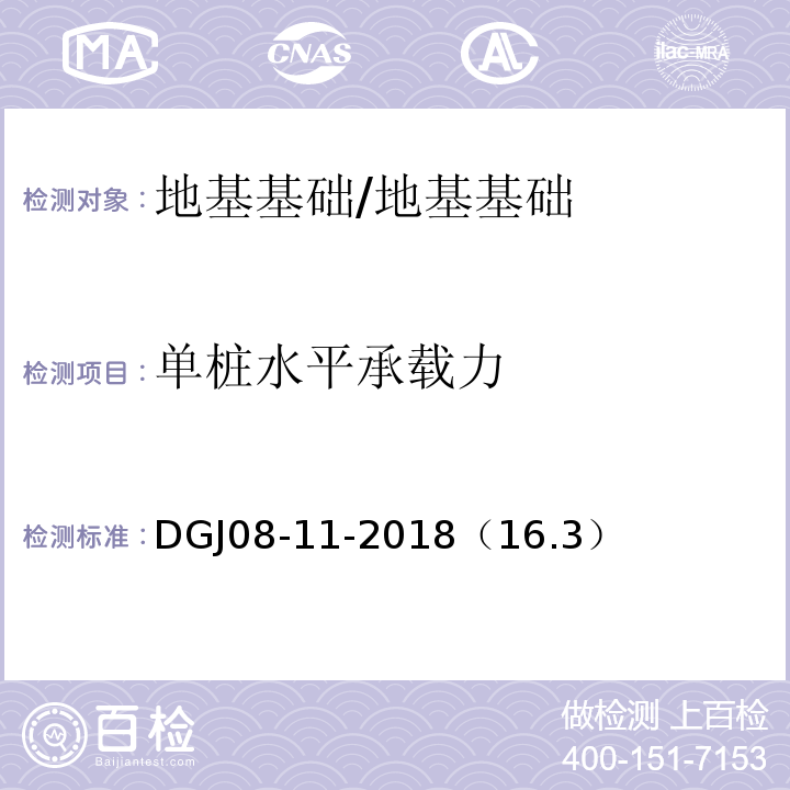 单桩水平承载力 地基基础设计标准 /DGJ08-11-2018（16.3）