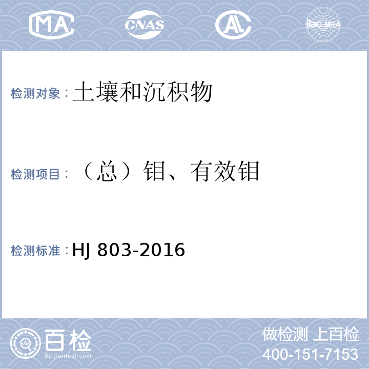 （总）钼、有效钼 土壤和沉积物 12种金属元素的测定 王水提取-电感耦合等离子体质谱法 HJ 803-2016